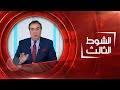 الشوط الثالث 14 11 2022