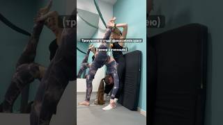 inst@yourcelestespace #acrobatics #gymnastik #гімнастика #акробатика #shortvideo #розтяжка