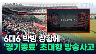 9회 동점 상황에 경기 끝내버린 티빙...야구 팬들 분노 [지금이뉴스] / YTN