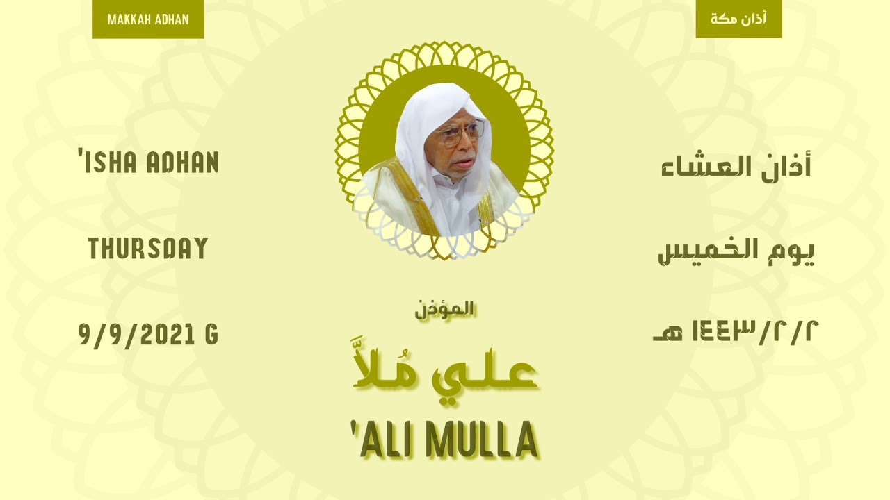 أذان العشاء | يوم الخميس ١٤٤٣/٢/٢ هـ | علي مُلَّا