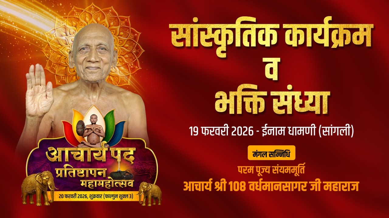 सांस्कृतिक कार्यक्रम | सन्निधि आचार्य श्री वर्धमानसागर जी महाराज | इनाम धामणी, सांगली | 19.02.2026