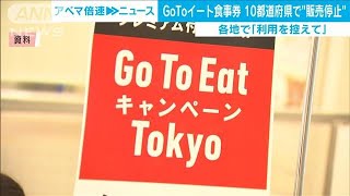 GoToイート食事券　10都道府県で“販売停止”(2020年11月27日)