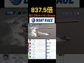 【三国競艇】2026年5月16日の最高配当レース！！ ⑤と②タイマンやったらそらこっちかwww #ボートレース #競艇 #short #shorts #shortvideo #shortsvideo