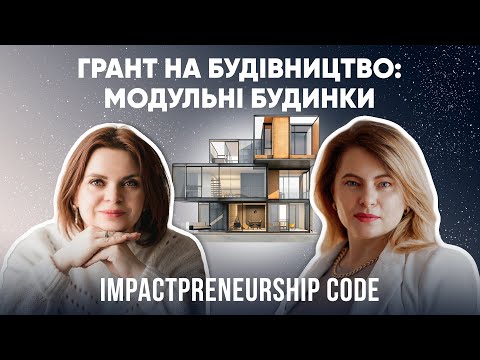 Грантові кошти на бізнес: Будівництво сучасних модульних будинків | IMPACTPRENEURSHIP CODE