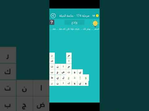 حل لعبة كلمة السر الجولة 174 حكمة الحياة