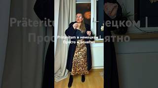 Präteritum в немецком языке | Просто и понятно #німецька#немецкий язык#Präteritum#прошедшее время
