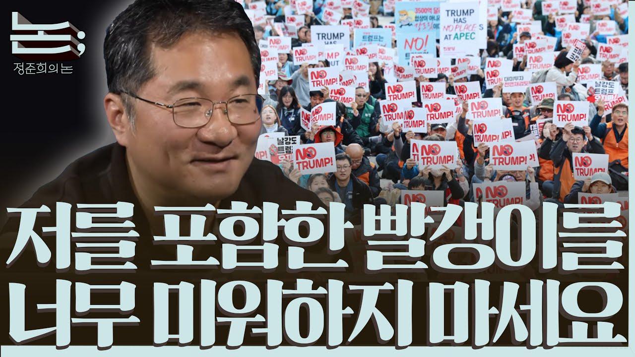 [정준희의 논] 부자들의 경제학이 아닌 평범한 사람들의 경제학ㅣ나원준 교수ㅣ2025년 11월 5일 수요일