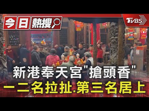 新港奉天宮「搶頭香」 一二名拉扯.第三名居上｜TVBS新聞 @TVBSNEWS01
