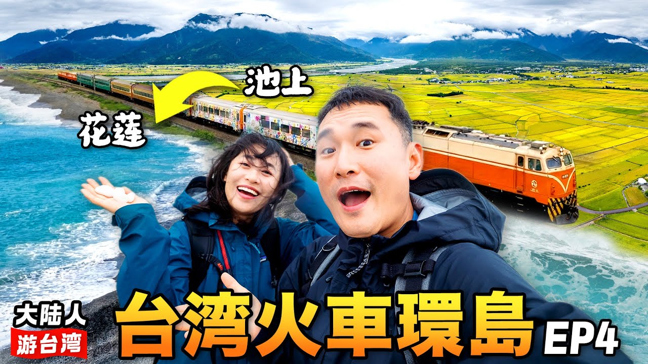 【7日台湾环岛】最后24小时，我们在这趟列车上看见了最美的台湾！台东 | 池上 | 花莲 | 台北