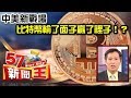 中美新戰場 比特幣輸了面子贏了裡子！？ - 蔡明彰 2018.03.12《５  ７新聞王》精華篇