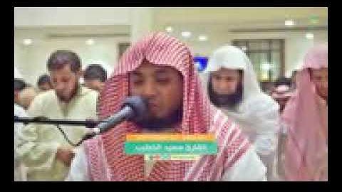 من اروع تلاوات القارئ سعيد الخطيب   تلاوة هادئة و حزينة   عشاء 3 ذو القعدة 1437ه