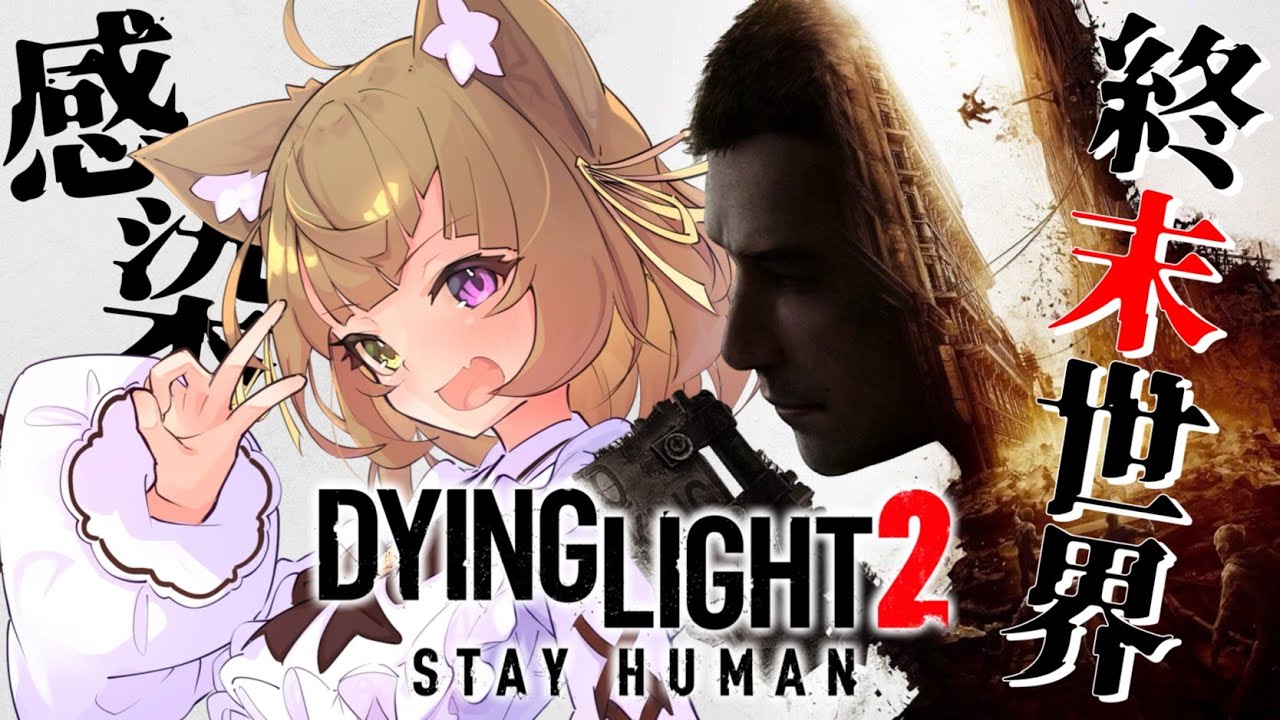 【 Dying Light 2 】人類vsウイルス。強い女ってカッコいいよな？