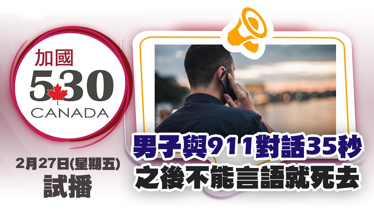 27加國530試播(四)