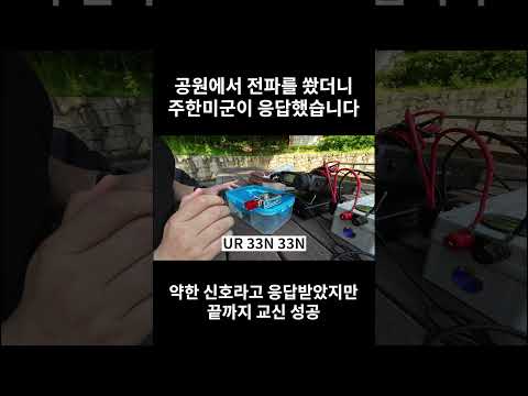 공원에서 전파를 쐈더니 주한미군국이 응답했습니다.