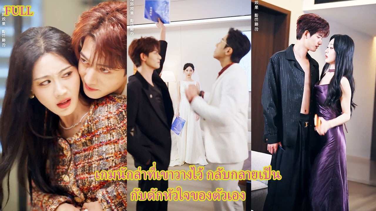 FULL เขาสอนเธอวางแผนยั่วยวน แต่กลับคลั่งในงานหมั้นจนเป็นฝ่ายหลงรักเอง