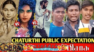 Cobra Vs Natchathiram Nagargiradhu Vs Pisasu 2 Public Reaction | Cobra Public Review | Pa Ranjith |