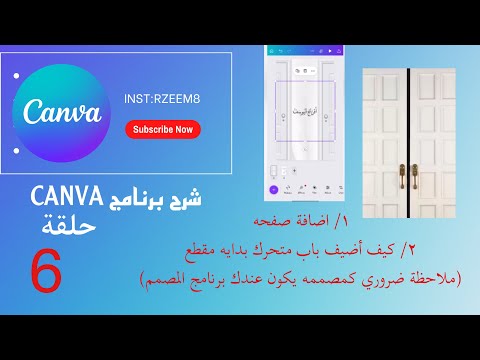 كيف أضيف باب متحرك لدعوة الزفاف برنامج كانفا