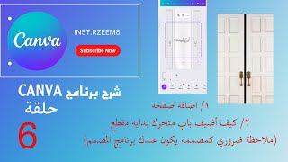 كيف أضيف باب متحرك لدعوة الزفاف برنامج كانفا