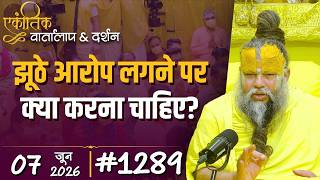 #1289 Ekantik Vartalaap & Darshan/07-06-2026/ Shri Hit Premanand Govind Sharan Ji Maharaj