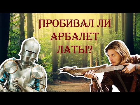 Видео: Пробивал ли арбалет латы?