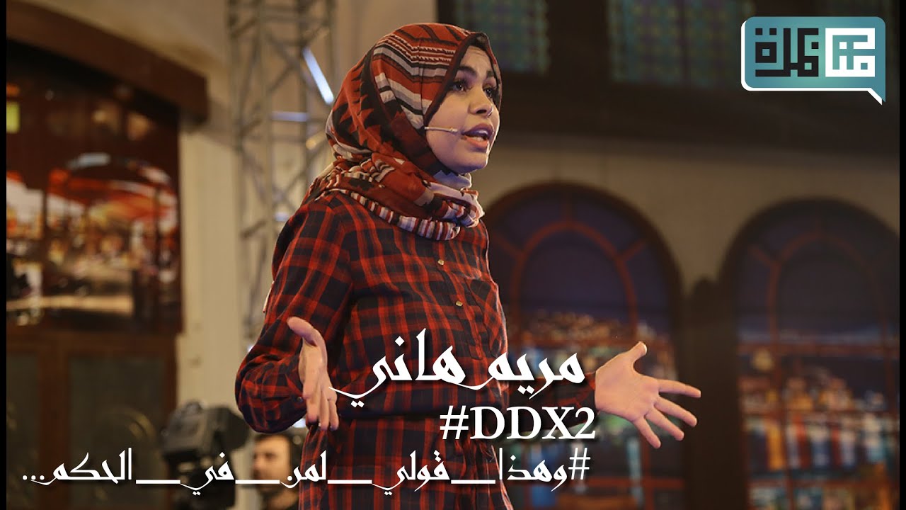 مريم الهاني من تونس تخاطب الحكام العرب في #DDX2