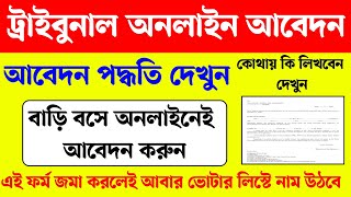 Sir টরইবনল অনলইন আবদন পদধত দখন Sir Tribunal Appeal Online 2026 Supplementary List