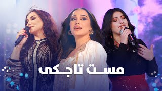 مجموعه بهترین های تاجکی از مدینه نگینه و خجسته | Top Hit Tajiki Song From Madina Negena & Khujesta