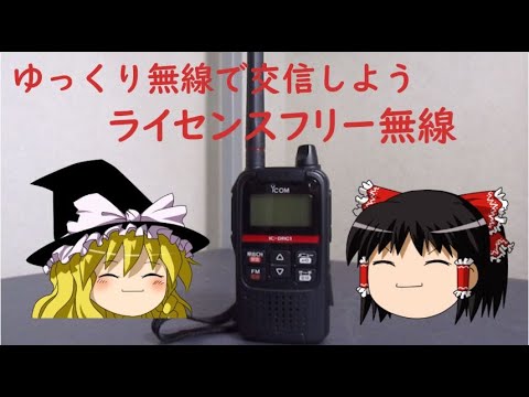 ゆっくり無線 デジタル小電力コミュニティトランシーバーで遊ぼう!!