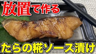 たらの糀ソース漬け【時短＆簡単レシピ】【ヨシダソース】