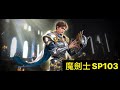 【天堂M】開箱夢寐以求的箱子X200#神聖劍士#SP103