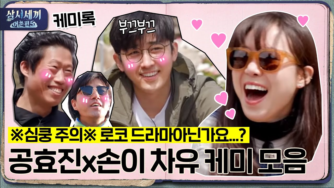 [#삼시세끼어촌편5 케미록] 재질이 로코인 공블리💕 동백이도 구애정도 보이는 '공효진x손이 차유' 케미 모아보기 | 3 Meals a Day - fishing trip 5 EP.4