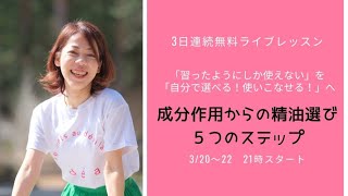 【無料ライブレッスンDay1】成分作用からの精油選び5つのステップ