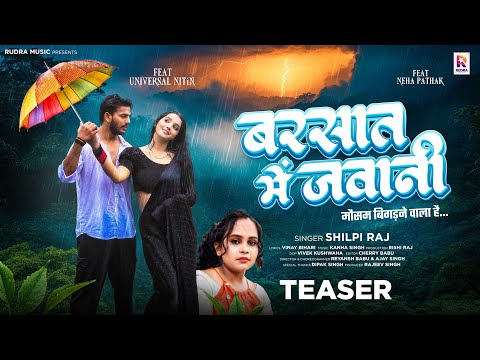 Teaser | Shilpi Raj | बरसात में जवानी | Universal Nitin, Neha Pathak | Bhojpuri Romantic Song