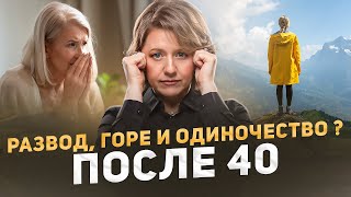 видео: После развода за 40: как пережить и построить счастливую жизнь картинка: После развода за 40: как пережить и построить счастливую жизнь