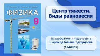 Тема 25. Центр тяжести. Виды равновесия