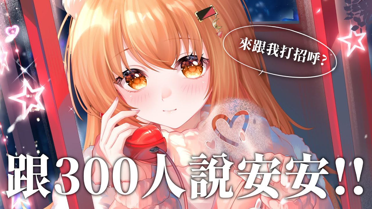 【#雜談 】300個安安 來跟我打招呼!!! | #MalaysiaVtuber #馬來西亞Vtuber【秋月イノリ | 秋月祁】 | MYViki