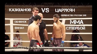 !СУПЕР БОЙ! Арман Царукян VS Муса Казиханов (финал первенства России по ММА 2015)