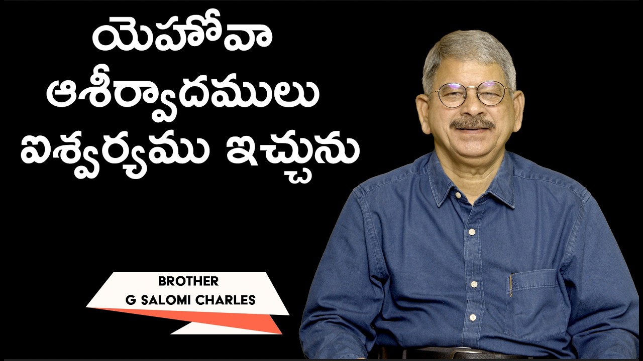 యెహోవా ఆశీర్వాదములు ఐశ్వర్యము ఇచ్చును | Brother G Charles | Moksha Margham