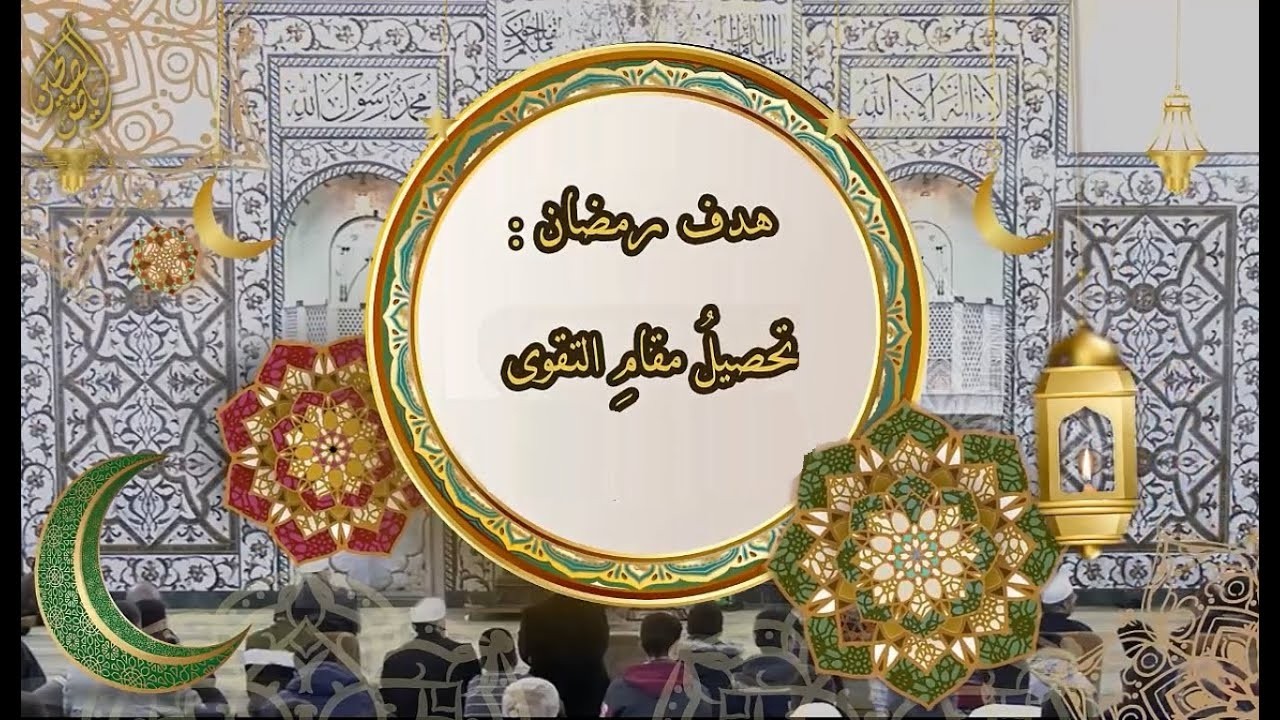 رَمَضَان (۱۱) | هَدَفُ رَمَضَانَ  تَحْصِيلُ مَقَامِ التَّقْوَى