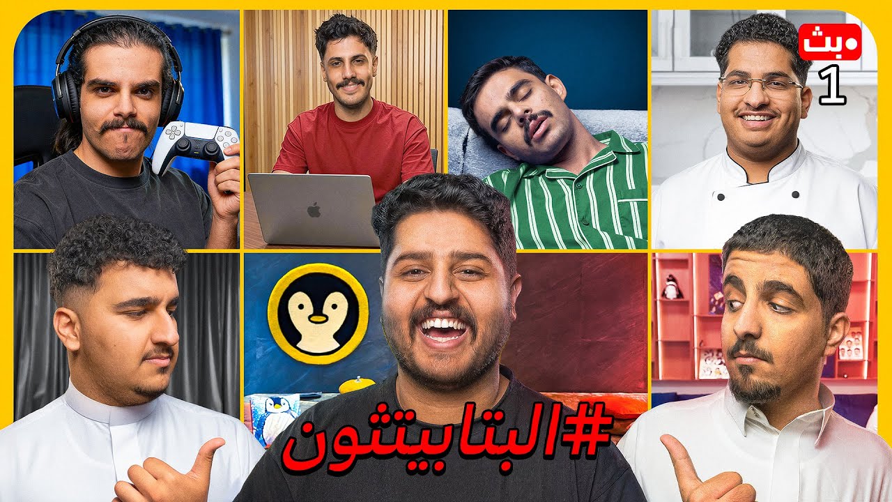 بث مقر البتابيت #البتابيتثون (كل مشترك 5 ثواني)...🔥🔥🔥