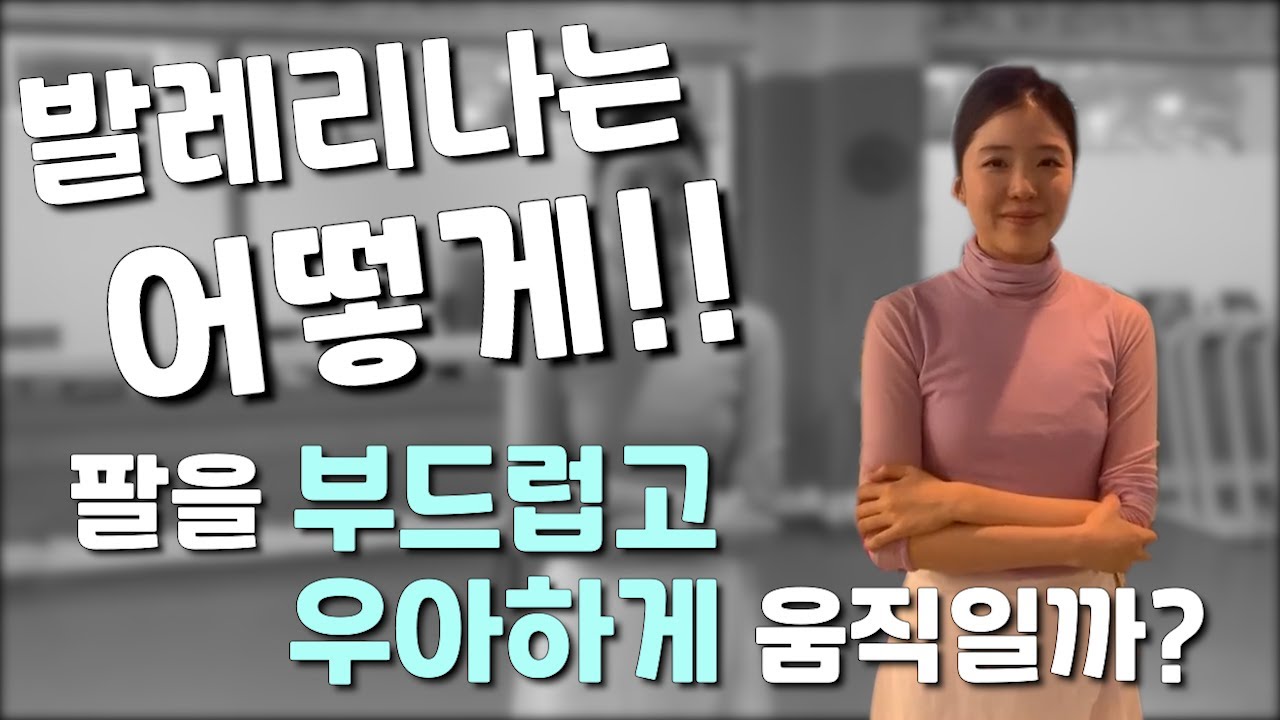 발레리나 처럼 하고 싶어??! 고수의 팔 움직임이 다른 이유는 여기에 있다!  두가지 원리만 기억해~~