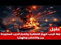 عاجل الجحيم يفتح أبوابه ترامب ينهي الدبلوماسية وصواريخ إيران تدك الخليج mp3