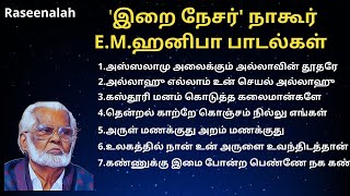 'இறை நேசர்' நாகூர் E.M.ஹனிபா பாடல்கள்   | 1980 களில் பாடிய இஸ்லாமிய பாடல்கள்   |  Raseenalah | HD