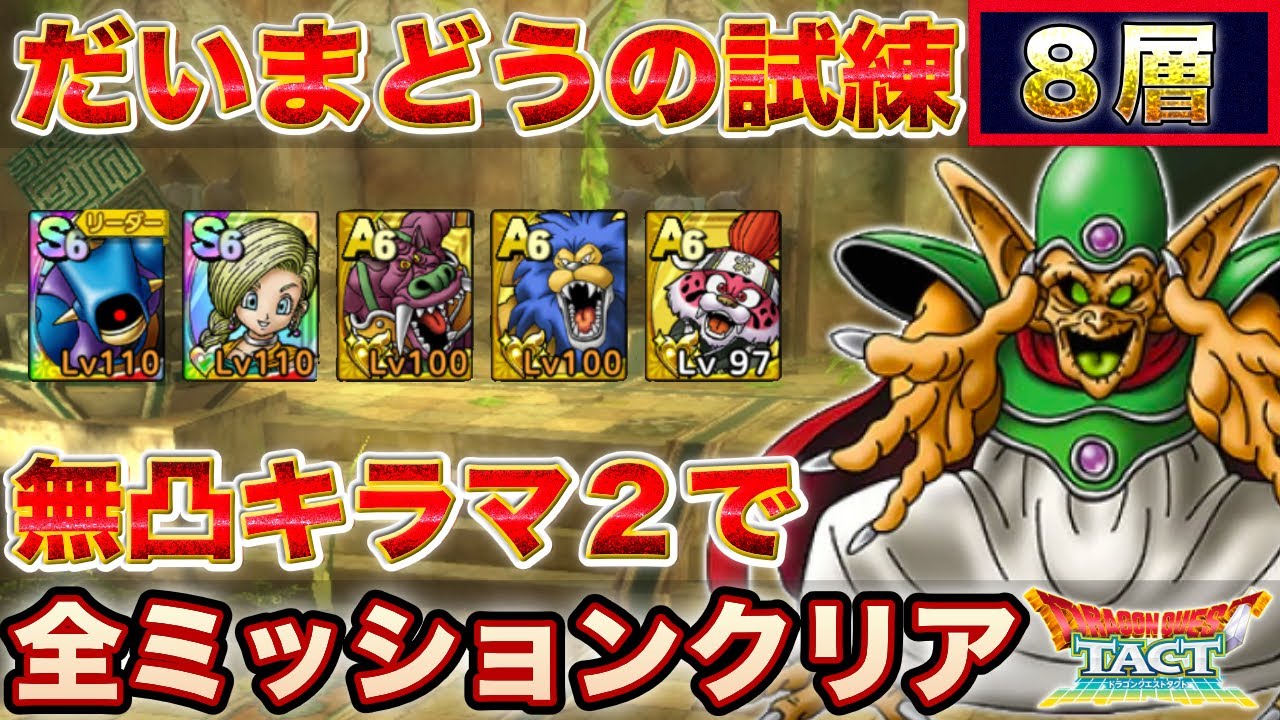 ドラクエタクト だいまどうの試練8層をキラマ2無凸で全ミッションクリア Youtube ドラクエタクト だいまどうの試練8層をキラマ2無凸で全ミッションクリア Youtube