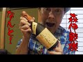 なんと「森伊蔵」様降臨！！　ゲストを招いて飲み比べします！【らくさぶろうの愛媛を呑む！喰らう！！】