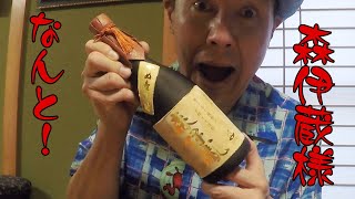 なんと「森伊蔵」様降臨！！　ゲストを招いて飲み比べします！【らくさぶろうの愛媛を呑む！喰らう！！】