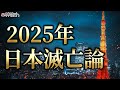 これから起きる日本国内の危機｜内海聡先生