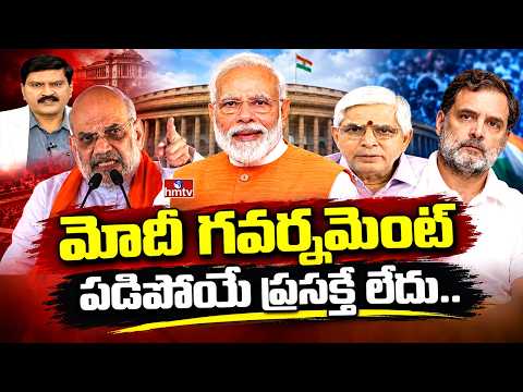 మోదీ గవర్నమెంట్ పడిపోయే ప్రసక్తే లేదు..| Astrologer Kalanidhi Rambabu | hmtv