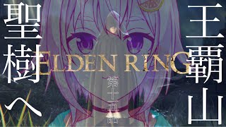#15【ELDEN RING/エルデンリング】へい！はじめての聖樹ぉ！【ネタバレ注意/steam版/葉山舞鈴/にじさんじ】