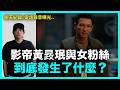 聊天紀錄..電話錄音曝光！韓國影帝黃晸珉私生活爭議總整理｜DenQ